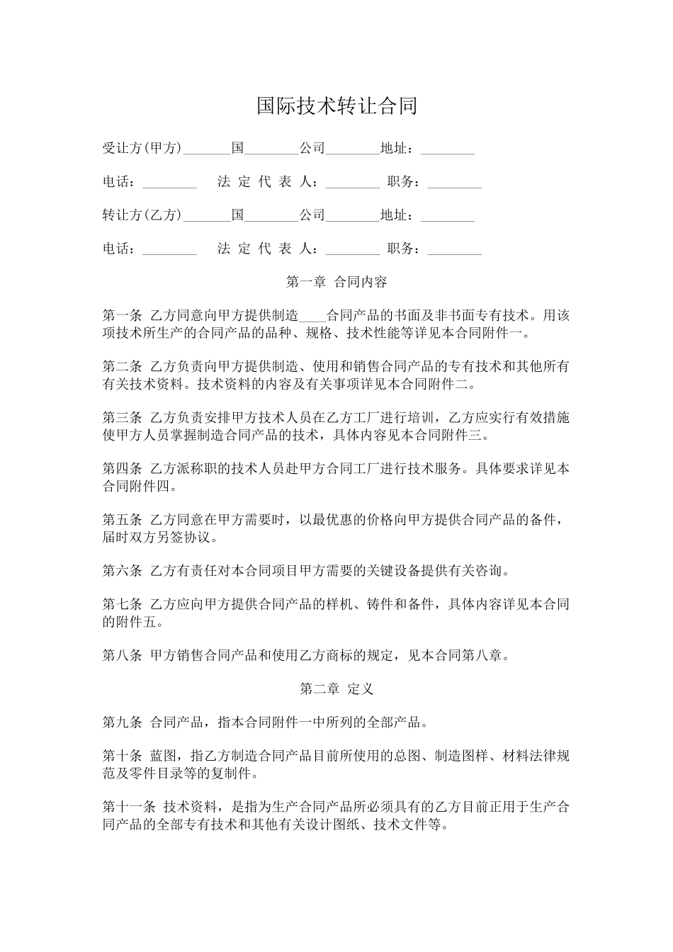 国际技术转让合同(标准版)_第1页
