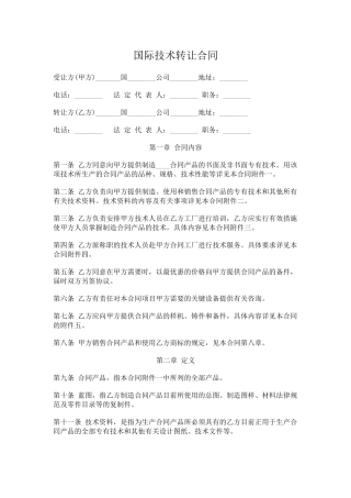 国际技术转让合同(标准版)