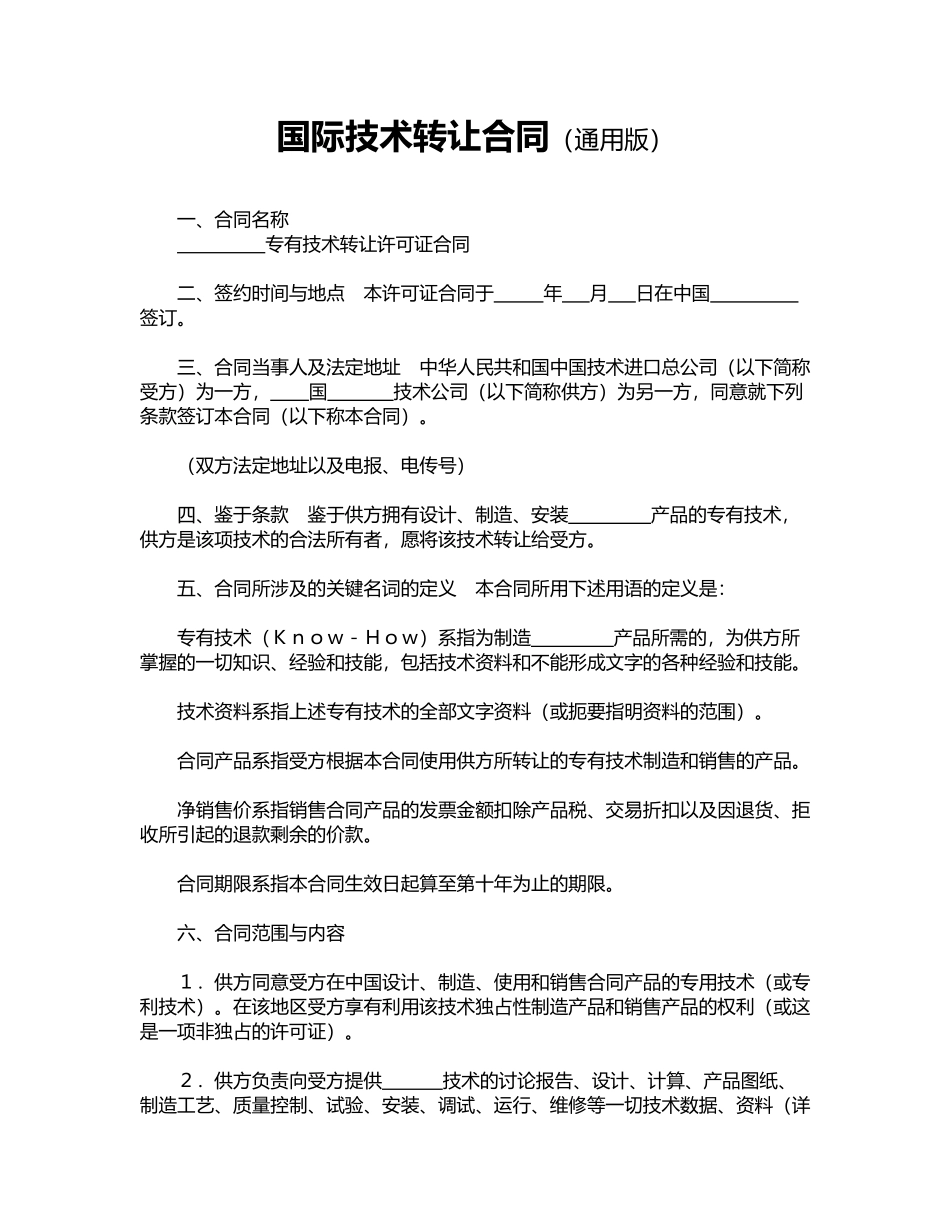 国际技术转让合同(通用版)_第1页