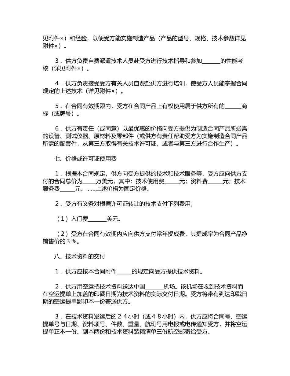 国际技术转让合同(通用版)_第2页