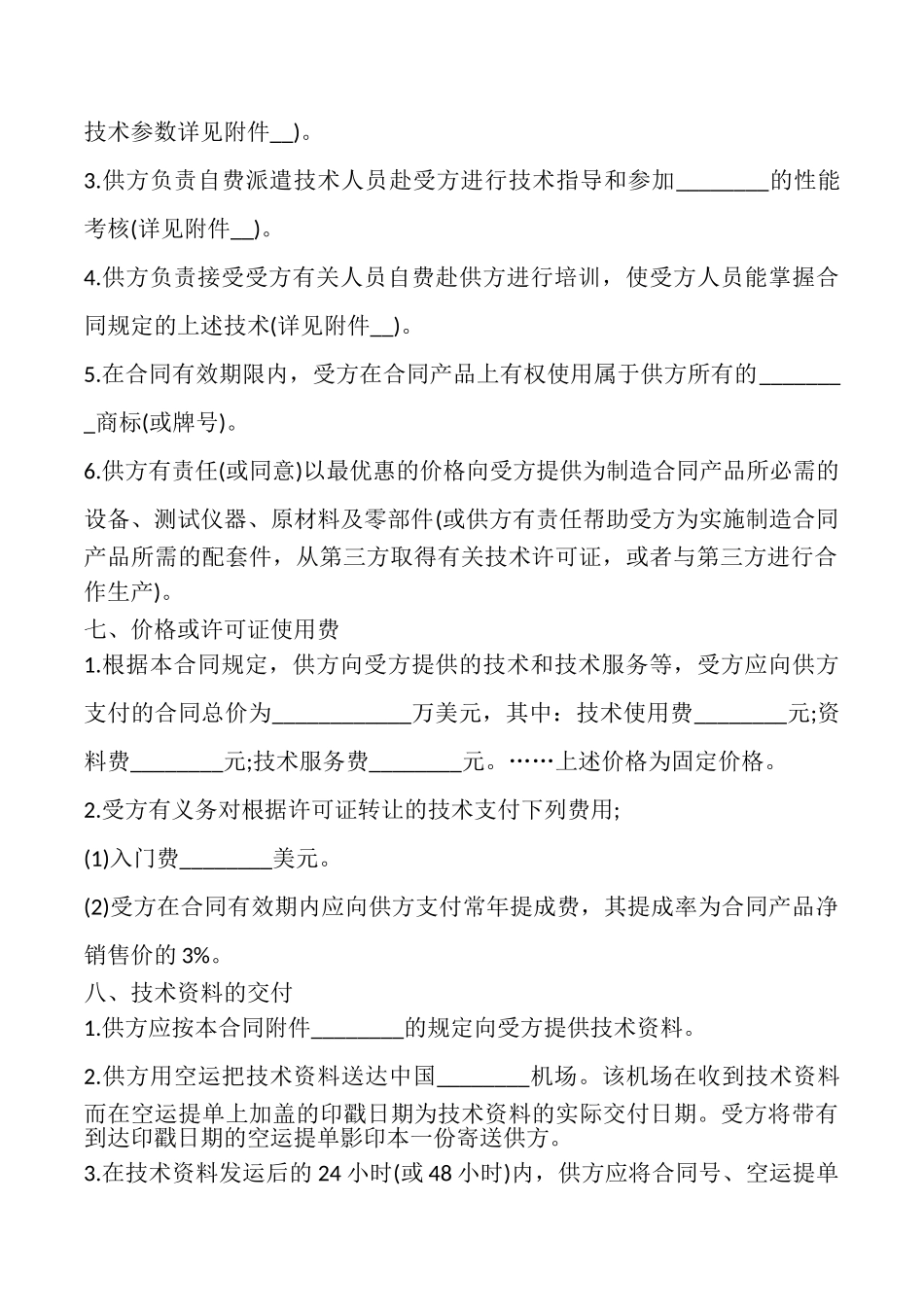 国际技术转让合同书样本_第2页