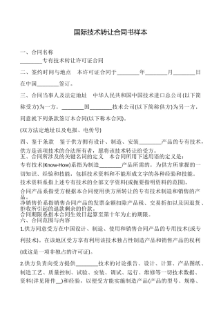 国际技术转让合同书样本