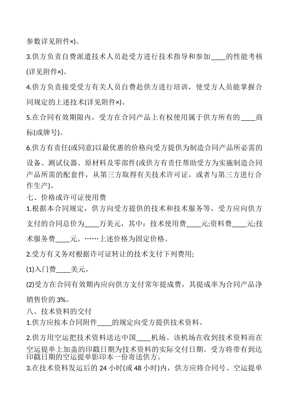 国际技术转让合同书样式_第2页