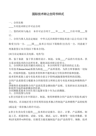 国际技术转让合同书样式