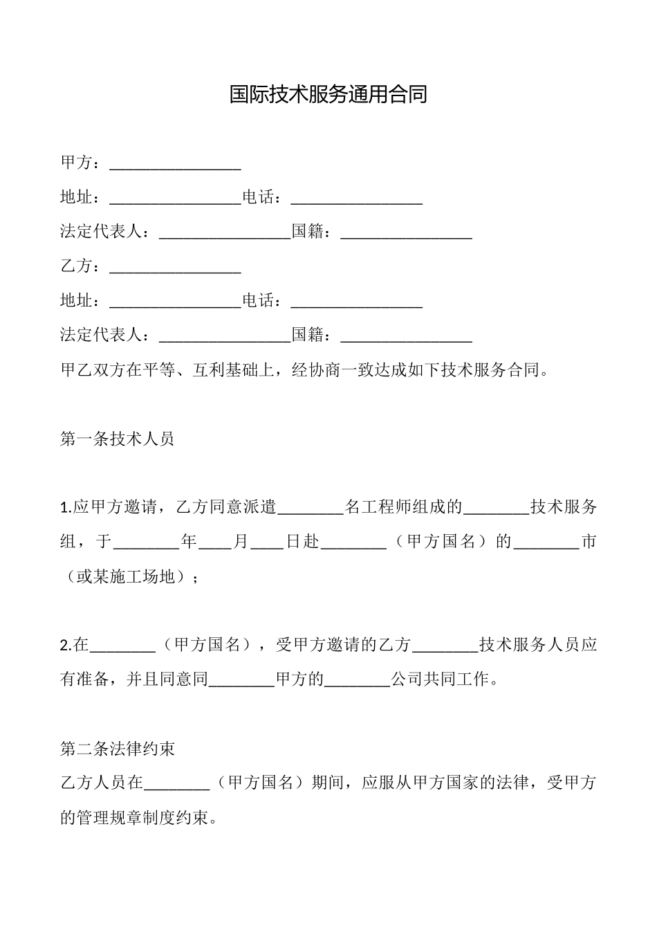 国际技术服务通用合同_第1页
