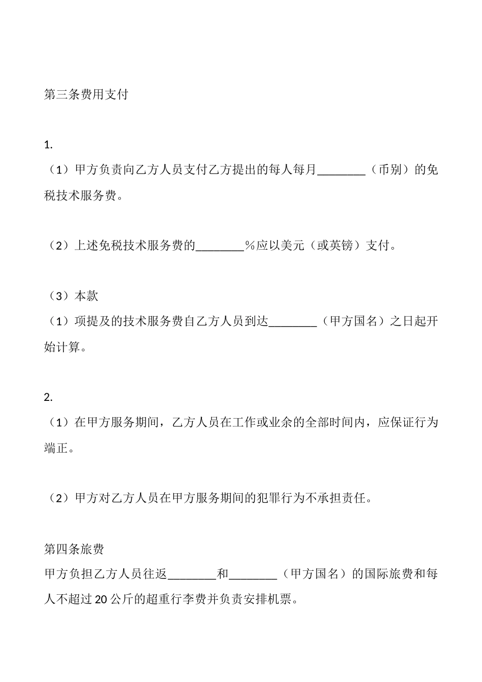 国际技术服务通用合同_第2页