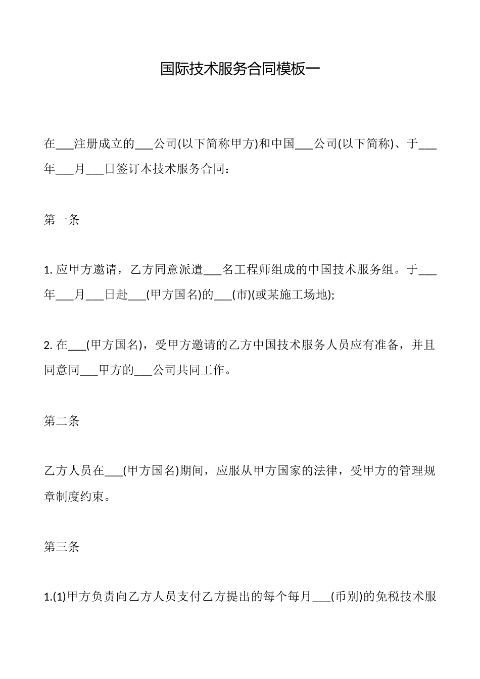 国际技术服务合同模板一_第1页