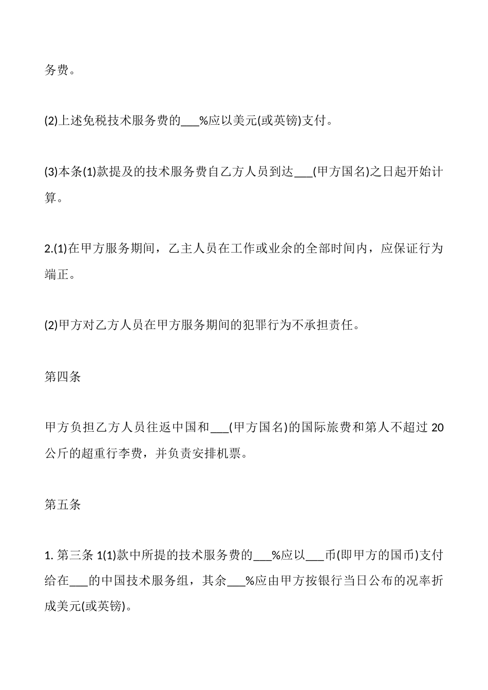 国际技术服务合同模板一_第2页