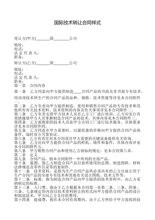 国际技术转让合同样式