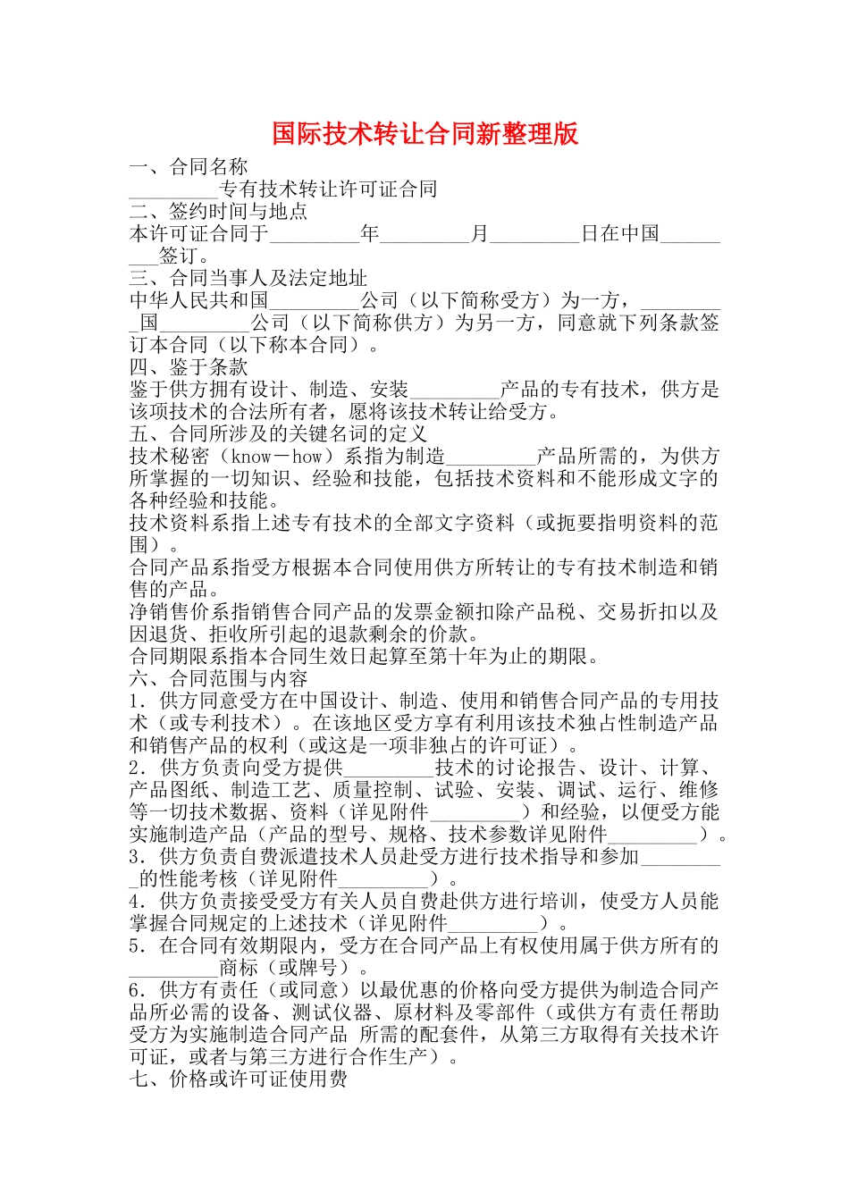 国际技术转让合同新整理版_第1页