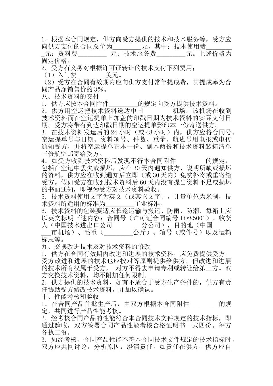 国际技术转让合同新整理版_第2页