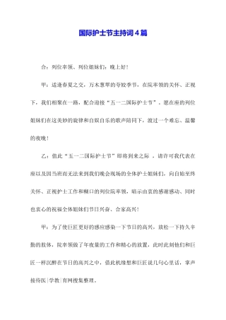 国际护士节主持词4篇