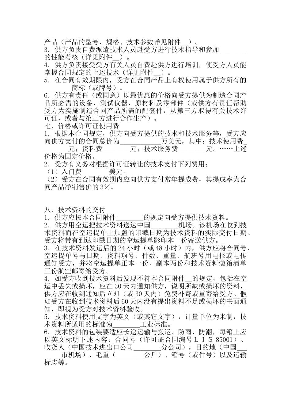 国际技术转让合同模板通用版_第2页