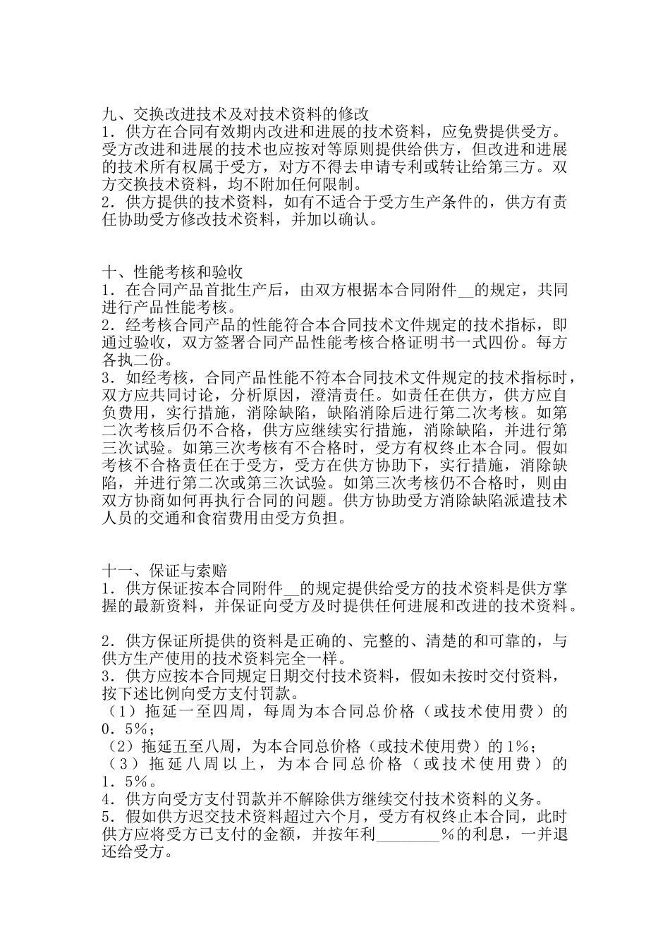 国际技术转让合同模板通用版_第3页