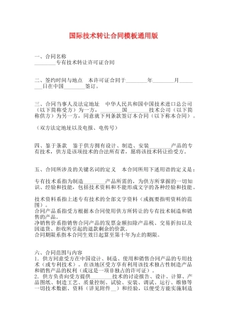 国际技术转让合同模板通用版