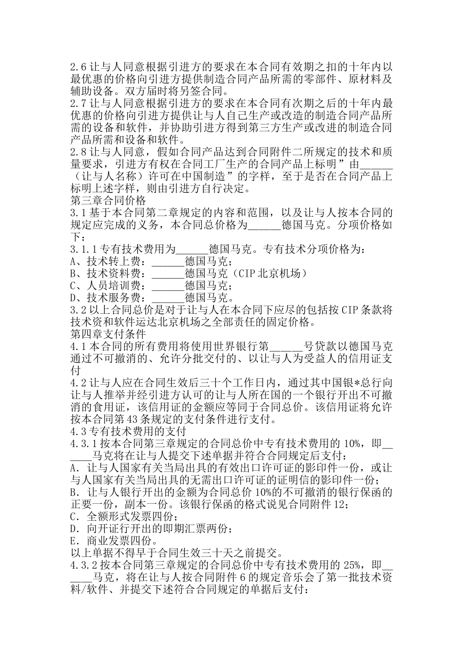 国际技术转让合同专业版_第3页