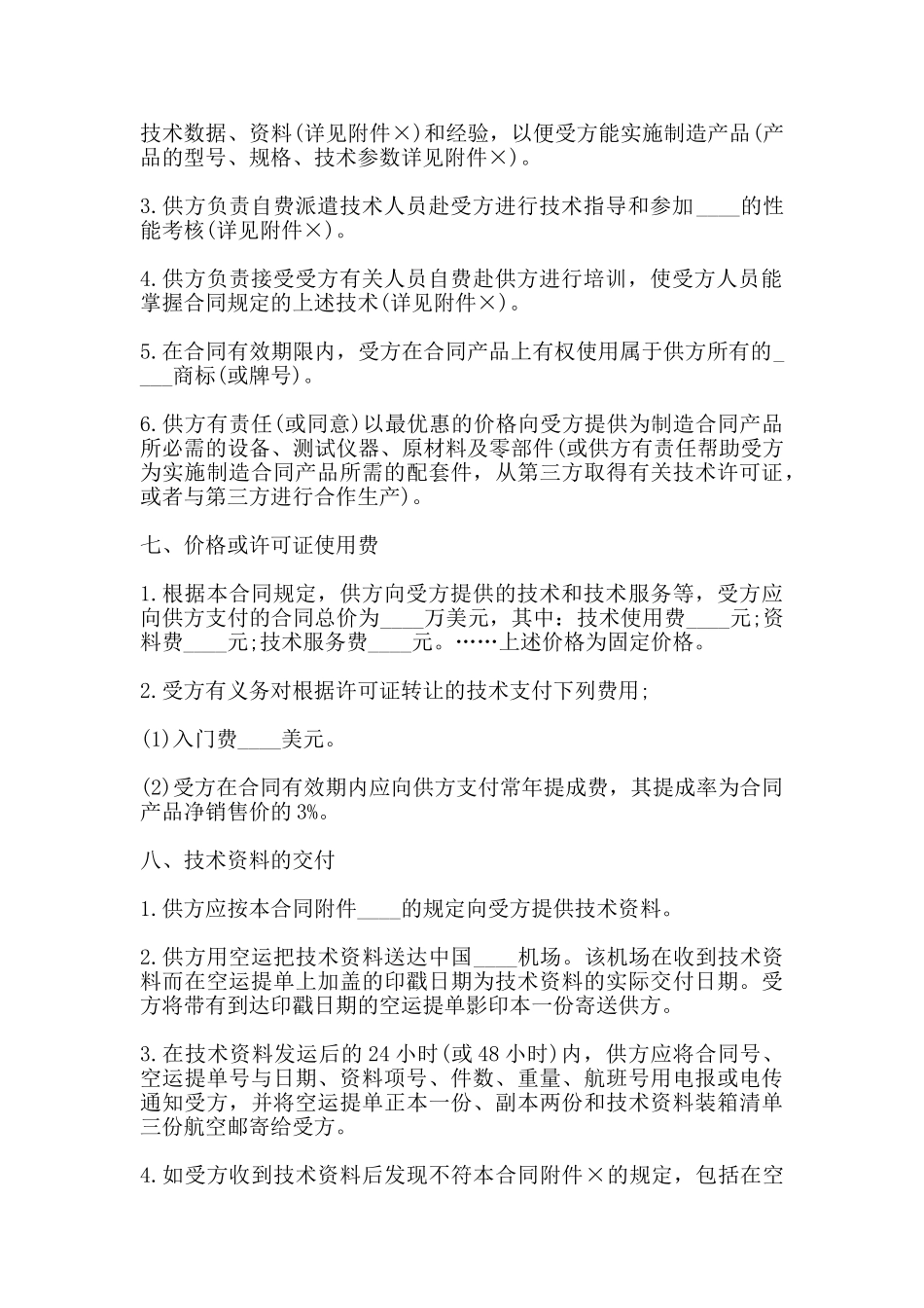 国际技术转让合同通用版_第2页