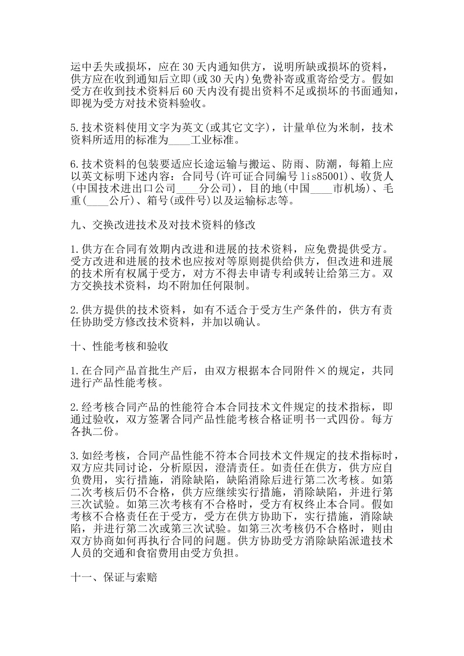 国际技术转让合同通用版_第3页