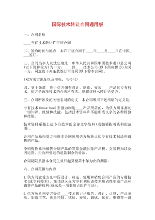国际技术转让合同通用版