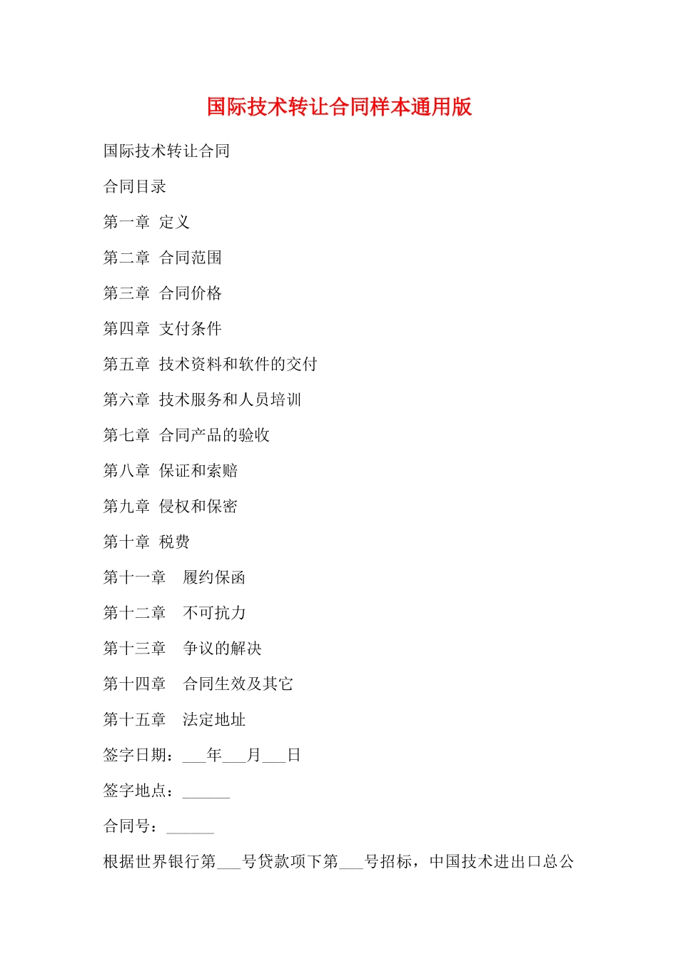 国际技术转让合同样本通用版_第1页