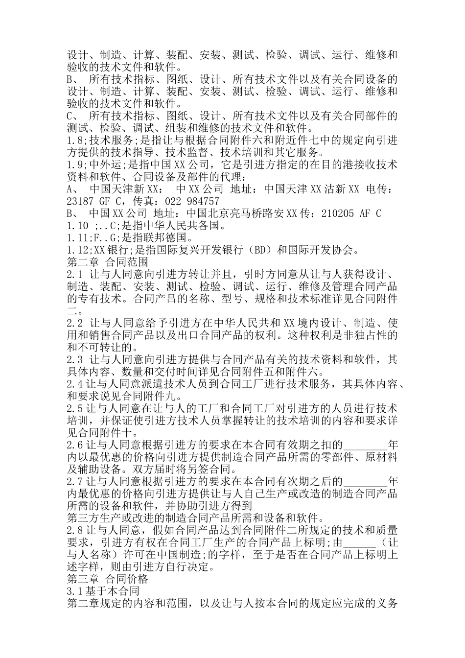 国际技术转让标准合同书范本_第2页