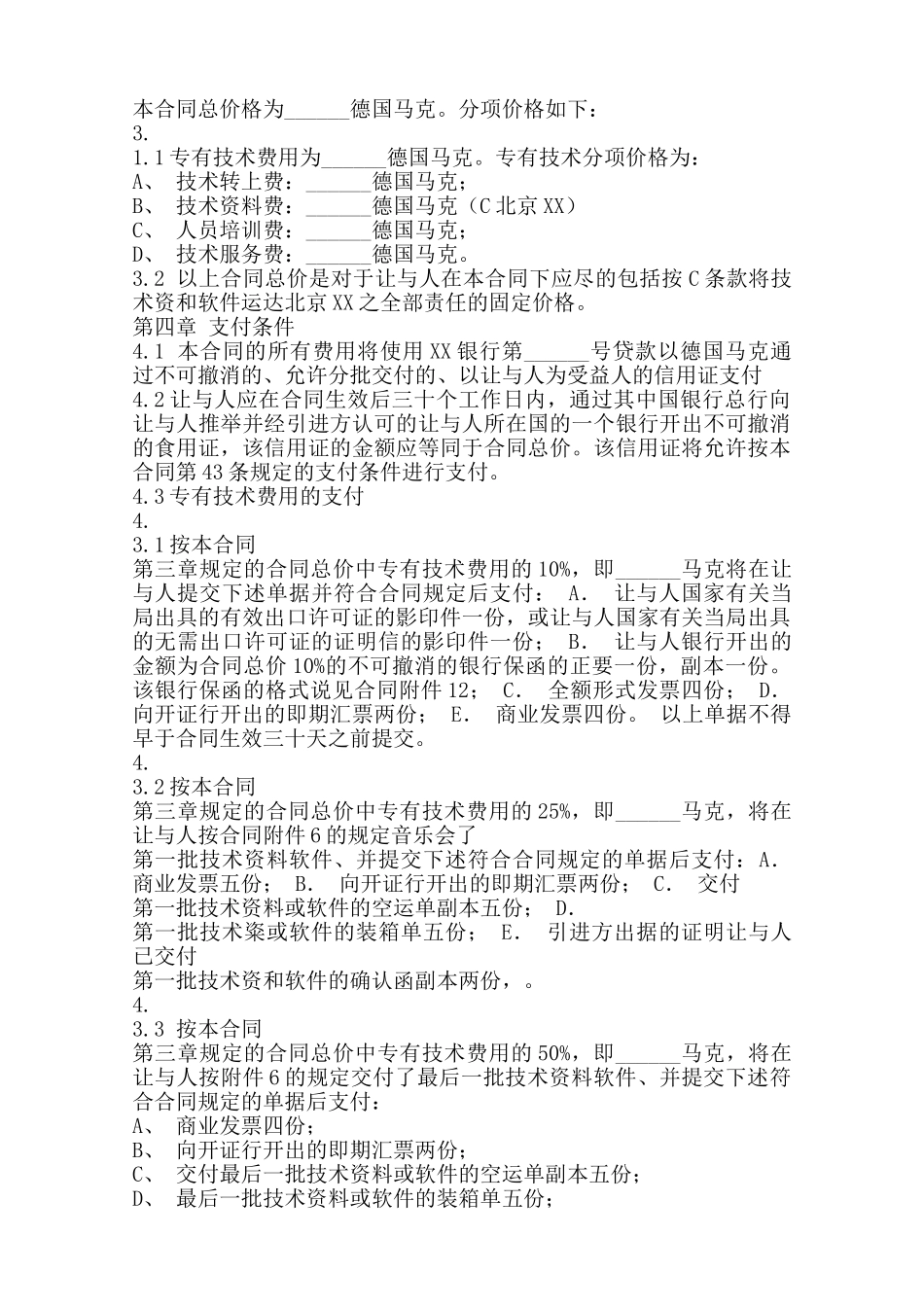 国际技术转让标准合同书范本_第3页