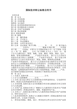 国际技术转让标准合同书范本