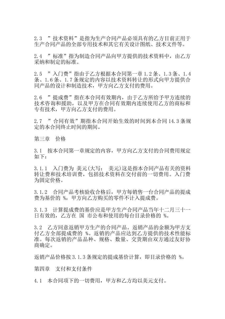 国际技术转让合同常用版本_第2页