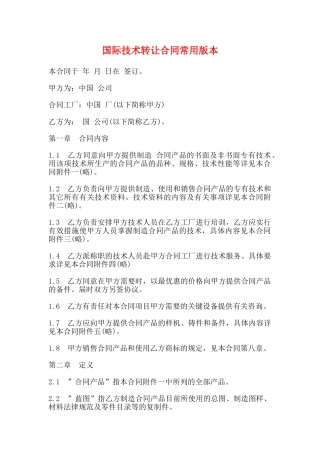 国际技术转让合同常用版本