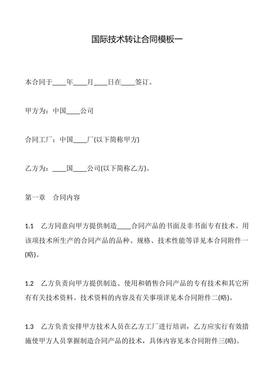 国际技术转让合同模板一_第1页