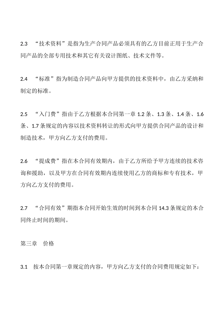 国际技术转让合同模板一_第3页