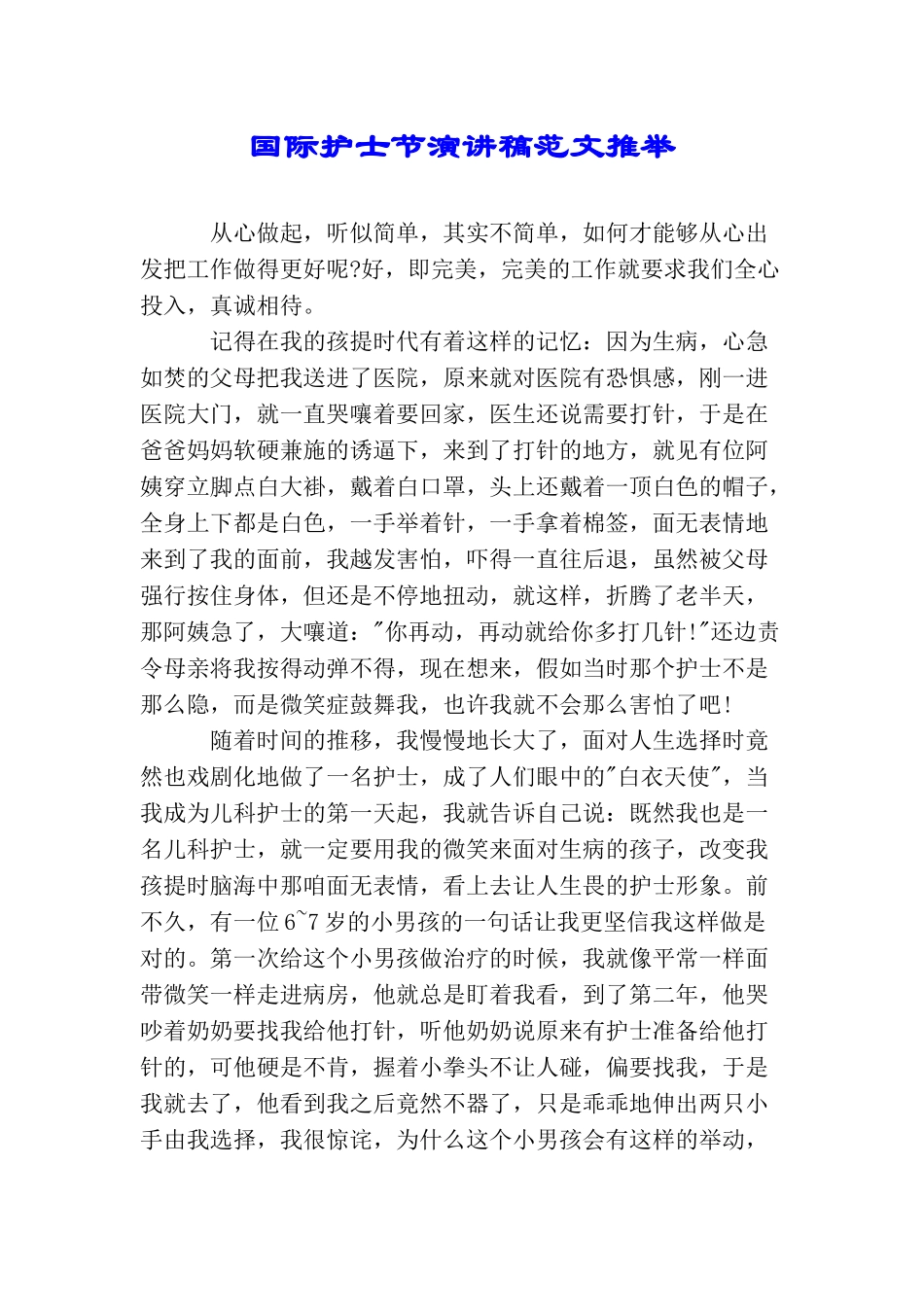 国际护士节演讲稿范文推荐_第1页