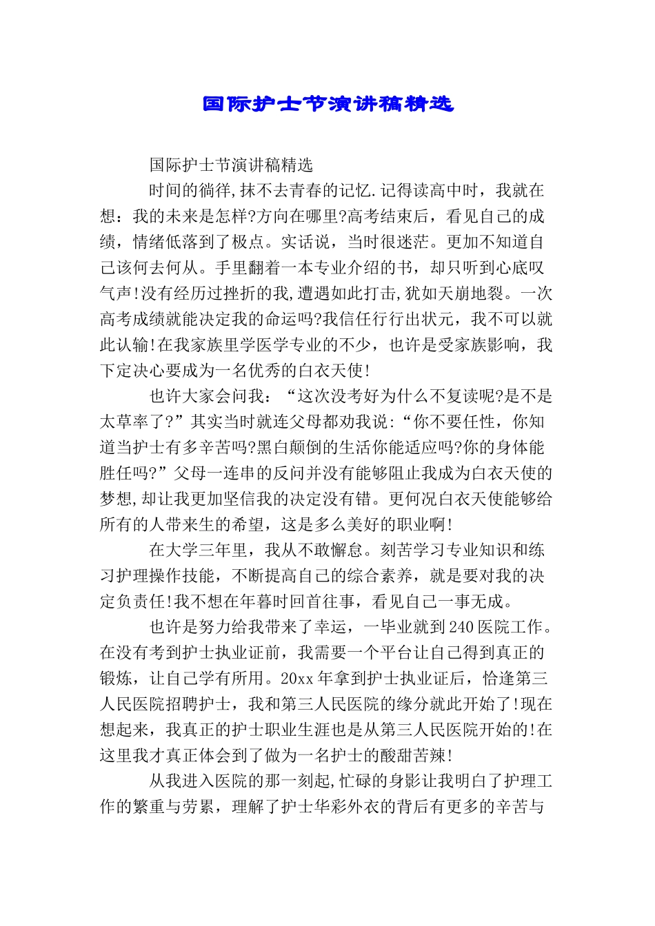 国际护士节演讲稿精选_第1页