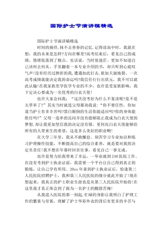 国际护士节演讲稿精选