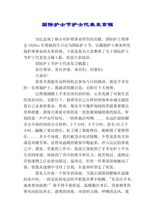 国际护士节护士代表发言稿