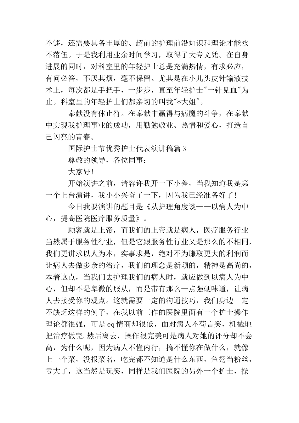 国际护士节优秀护士代表演讲稿_第3页