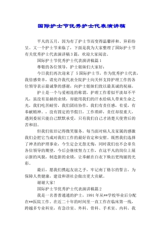 国际护士节优秀护士代表演讲稿