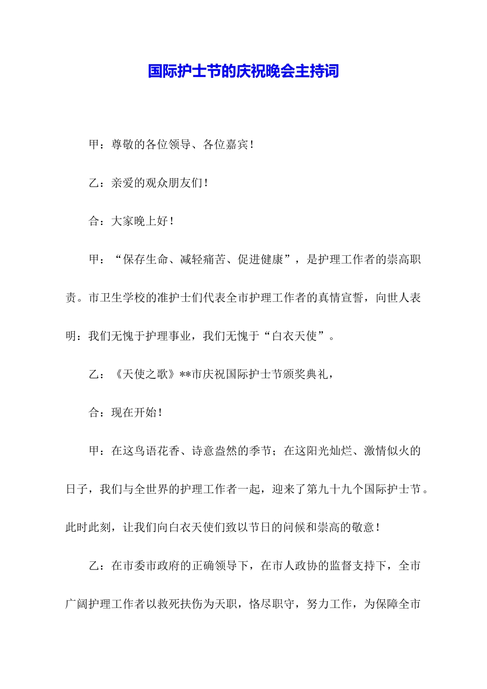 国际护士节的庆祝晚会主持词_第1页