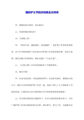 国际护士节的庆祝晚会主持词