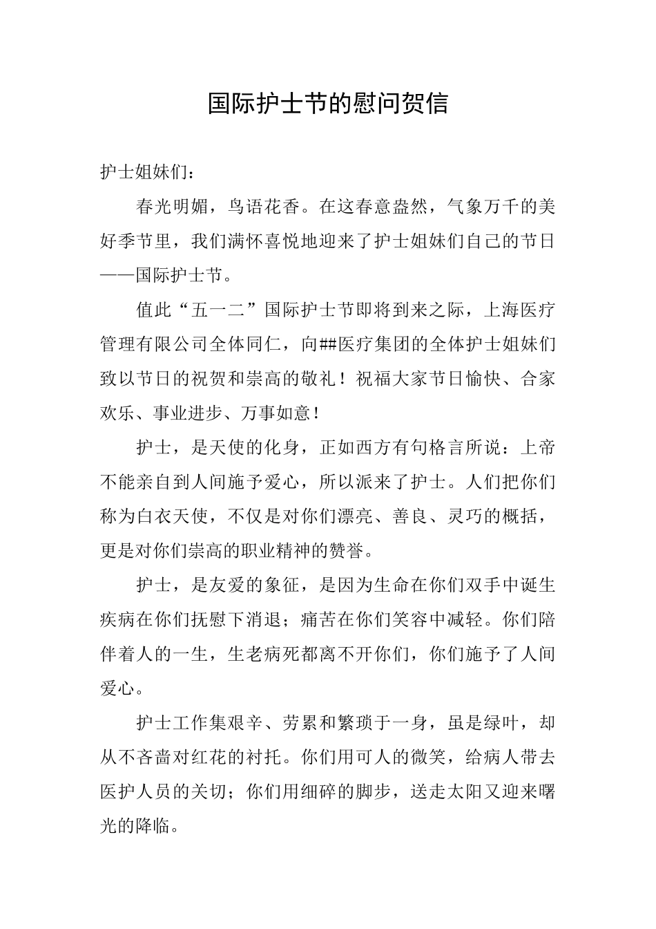 国际护士节的慰问贺信_第1页