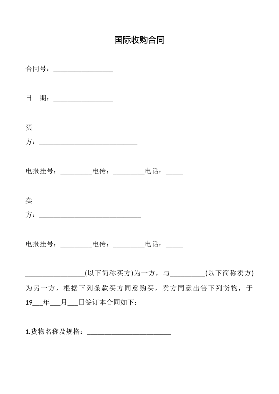 国际收购合同_第1页