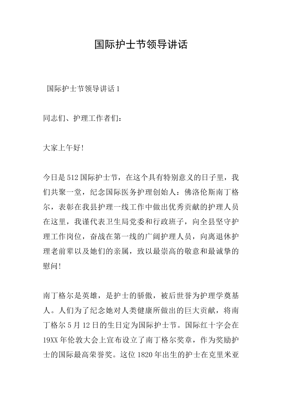国际护士节领导讲话_第1页