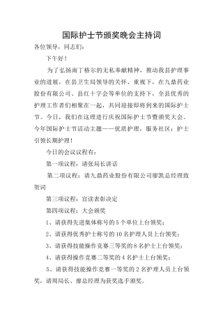 国际护士节颁奖晚会主持词