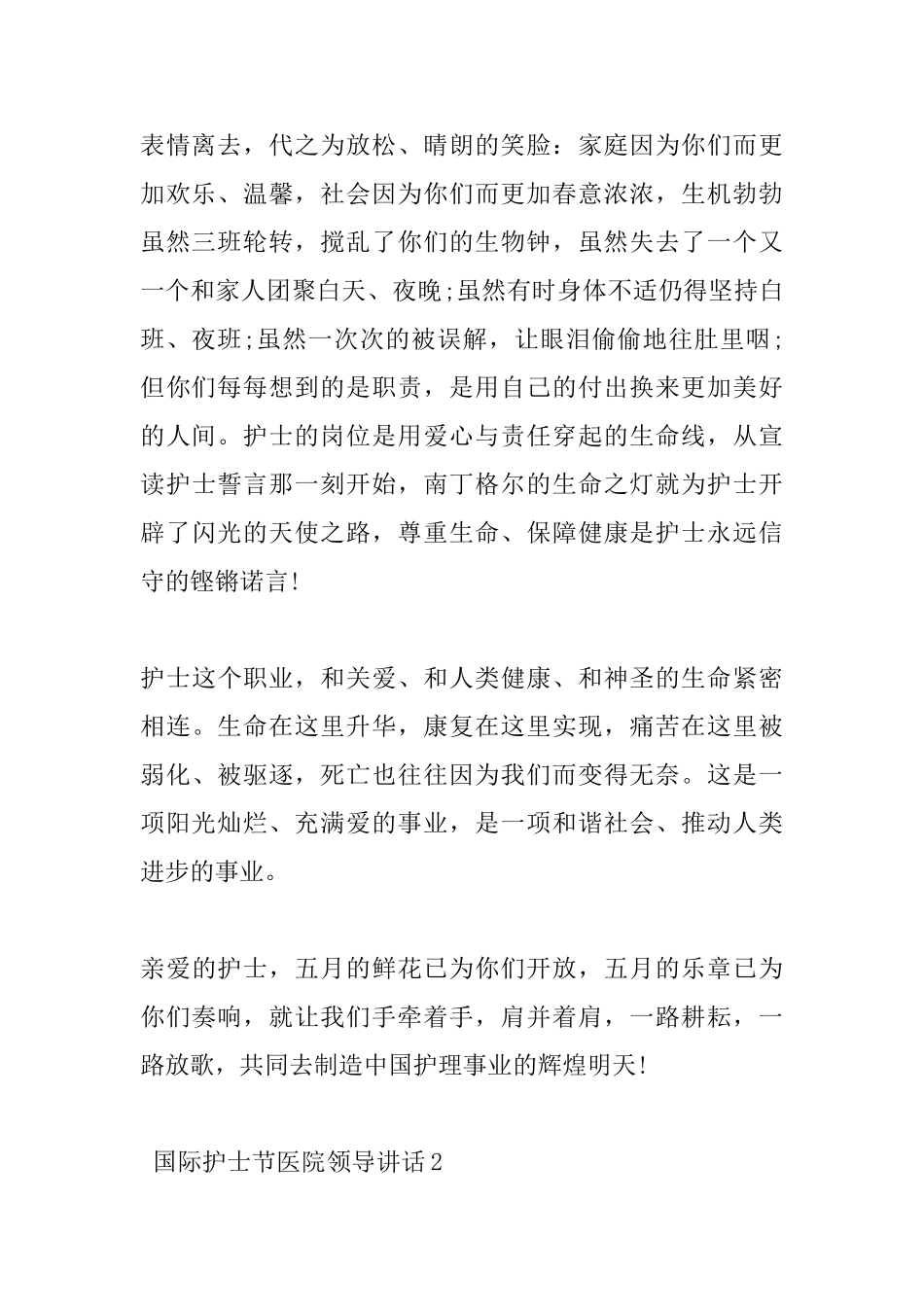 国际护士节医院领导讲话_第2页