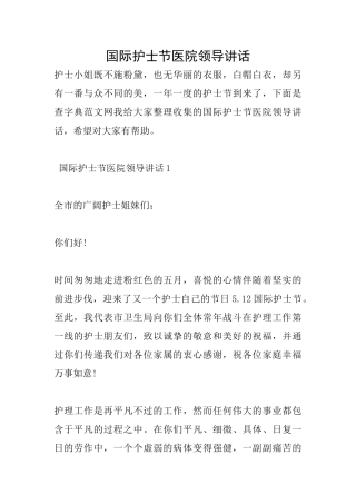 国际护士节医院领导讲话