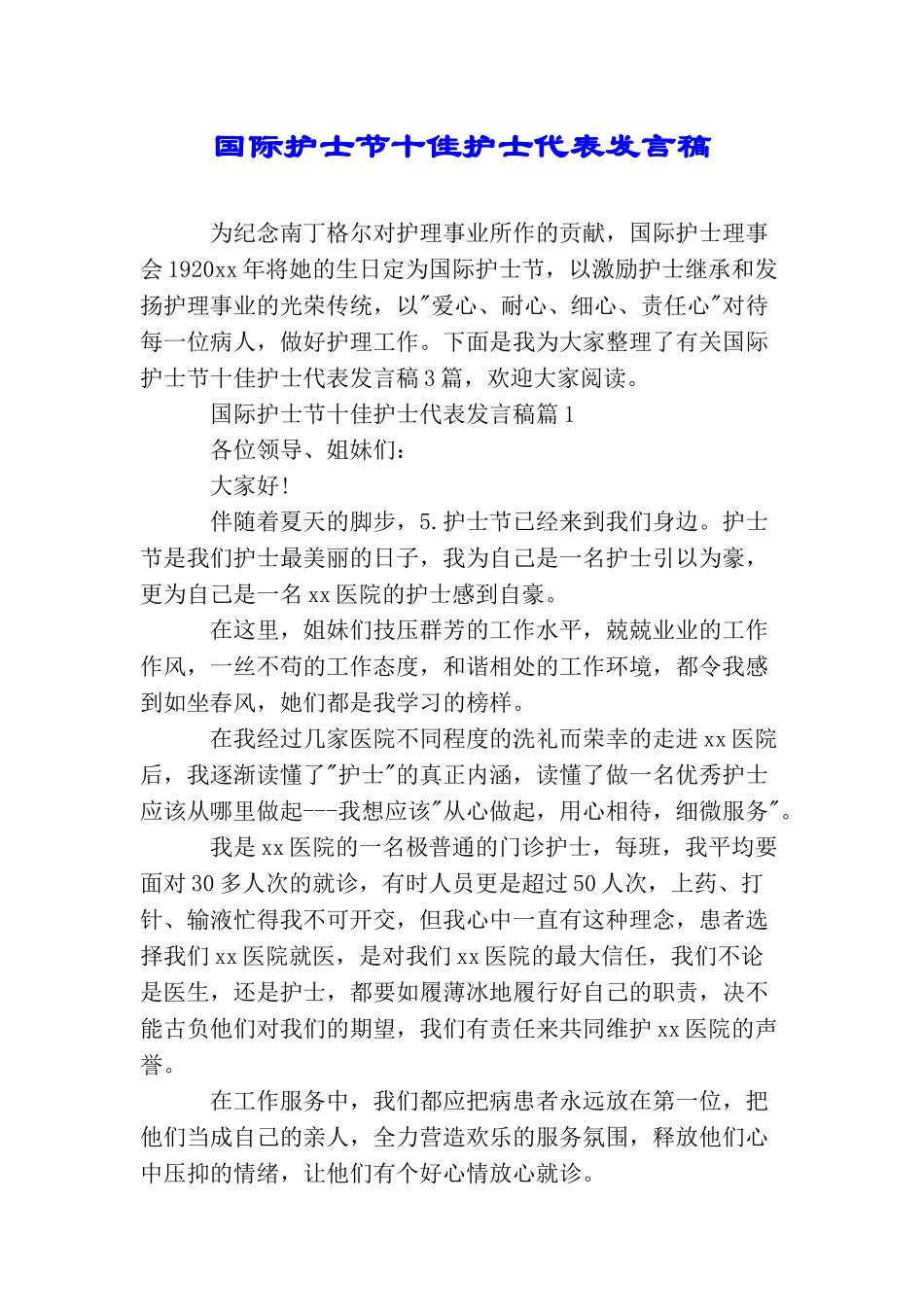 国际护士节十佳护士代表发言稿_第1页