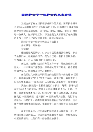 国际护士节十佳护士代表发言稿