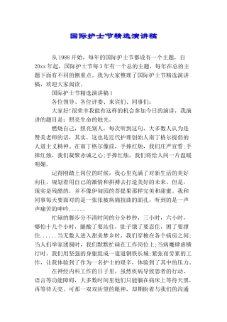 国际护士节精选演讲稿