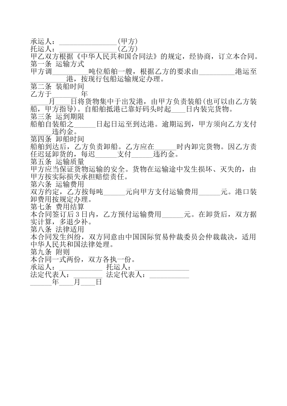 国际海上货物运输合同——_第2页