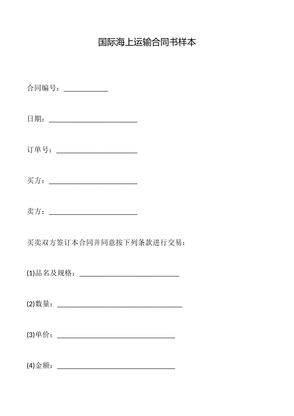 国际海上运输合同书样本_第1页